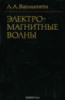 Электромагнитные волны.1988 Лев Вайнштейн.Радио и связь.