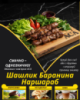 Шашлик Баранина Наршараб