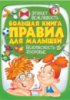 Большая книга правил для малышей