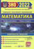 ЗНО 2022 Математика. Комплексне видання (Профільний рівень. Рівень стандарту) Капеняк І. та ін. (ПіП)