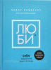 ЛЮБИ себя. Словно от этого зависит твоя жизнь (Камал Равикант)