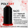 Нитки швейные Полиарт № 20 цвет черный (901)