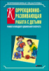 Коррекционно-развивающая работа с детьми раннего и младшего дошкольного возраста.  Автор Серебрякова Н. В.