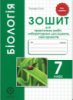 Бiологiя 7 клас. Зошит для практичних робіт, лабораторних досліджень, міні-проектів Сало Т. (Весна)