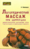 ЛОГОПЕДИЧЕСКИЙ МАССАЖ ПРИ КОРРЕКЦИИ ДИЗАРТРИЧЕСКИХ НАРУШЕНИЙ РЕЧИ У ДЕТЕЙ РАННЕГО И ДОШКОЛЬНОГО ВОЗРАСТА