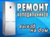 Ремонт Холодильников и Морозильников Бровары и Район.Компания «Бровар Холод»