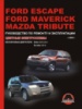 Ford Escape / Maverick / Mazda Tribute. Руководство по ремонту