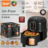 Повітряна фритюрниця RAF R5361 4.8л