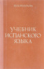Учебник испанского языка - Коршунова Я. Б.