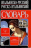 Итальянско-русский и русско-итальянский словарь Зорько Г. Ф.