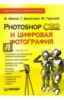 Photoshop CS2 и цифровая фотография. Популярный самоучитель