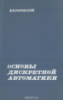 Основы дискретной автоматики. В. Н. Рогинский.1975.	Связь