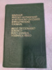 Краткий русско-испанский и испанско-русский юридический словарь Швыркова, Л.Л.