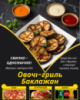 Овочі-гриль Баклажан