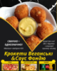 Крокети Веганські&Соус Фондю