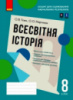 Всесвітня історія. 8 клас. Зошит для оцінювання навчальних результатів (з IZZI) Гісем О. В. Мартинюк О. О.