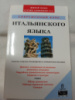 Современный курс итальянского языка Сальваторе Банкери, Микаэль Латтиери