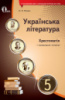 Ричко О.П./Українська література. 5 клас. Хрестоматія (НОВА ПРОГРАМА) (Освіта)