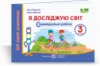 НУШ Я досліджую світ. Мої перші досягнення. Індивідуальні роботи. 3 клас (ПіП)