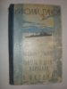Панов Н. Боцман с «Тумана». Повесть о двух кораблях. В океане.