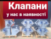 Клапан перекидний, самопливне обладнання