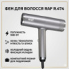 Фен для волос с ионизацией на 2 скорости и 3 температурных режима RAF R.474 1600Вт