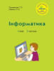 Росток. Інформатика. 1 клас 2 частина.