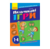 Учителю младших классов НУШ «Пальчиковые игры 1-4 класс» 739002, 64 страницы