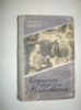 Герасимова В. Савельев Л. Крушение карьеры Власовского.