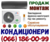 Продажа и Установка кондиционеров - Вишневое Ирпень Буча Вышгород Боярка Украинка Васильков Петровское Чабаны