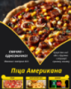 Піца Американа