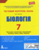 Тестовий контроль знань. Біологія. 7 клас. ОНОВЛЕНА ПРОГРАМА. (Літера)