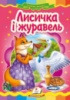 Лисичка і журавель   Картон А5. Книжка з картонними сторінками