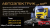 Вызов автомастера в дорогу. Ремонт грузовых и легковых авто Киев и область