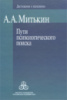 Пути психологического поиска