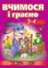 Вчимося і граємо. 3-4 роки     ,9786177131198