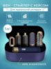 Стайлер Для волос 5 в 1 + Коробка Чехол Hot Air Styler ДАЙСОН BLUE