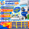 Кондиціонери з монтажем Бориспіль Продаж, Доставка, Монтаж, Гарантія
