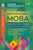 Ключові компетентності. Українська мова. Наскрізні лінії в дидактичних матеріалах. (Основа)