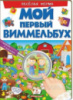 Мой первый виммельбух. Весёлая ферма