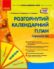 Сучасна дошкільна освіта. Розгорнутий календарний план. ЖОВТЕНЬ. Середній вік. Оновлений 2021 р.