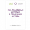 Книга «250+ правдивых историй о продукции doTERRA»