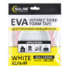 Стрічка клеюча двостороння Solar, EVA, біла, 12ммx2м
