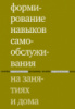 Формирование навыков самообслуживания на занятиях и дома.978-5-4212-0316-2