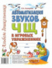 Автоматизация звуков «Ч,Щ» в игровых упражнениях. Альбом дошкольника. А4 Автор Комарова