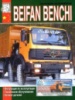 Beifan Benchi Инструкция по эксплуатации, техническое обслуживание, каталог деталей Диез