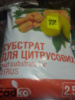 Субстрат для цитрусових 2,5 л( садко0