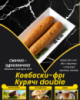 Ковбаски-фрі Курячі double