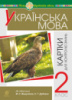 Українська мова. 2 клас. Картки для контролю знань. НУШ. (Богдан)