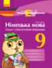 Німецька мова. 9 клас. Зошит з лексичними вправами. Серія «Einfaches Vokabellernen». (Ранок)